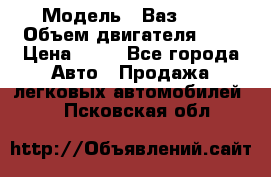  › Модель ­ Ваз2104 › Объем двигателя ­ 2 › Цена ­ 85 - Все города Авто » Продажа легковых автомобилей   . Псковская обл.